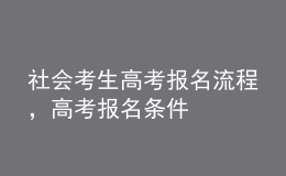 社會考生高考報名流程，高考報名條件 
