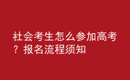 社會(huì)考生怎么參加高考？報(bào)名流程須知 