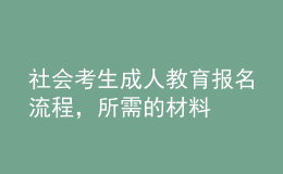 社會考生成人教育報名流程，所需的材料 