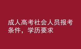 成人高考社會人員報考條件，學(xué)歷要求 