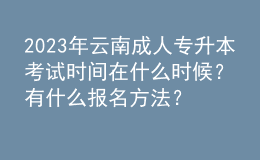 2023年云南成人專升本考試時(shí)間在什么時(shí)候？有什么報(bào)名方法？ 