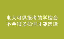 電大可供報考的學校會不會很多如何才能選擇適合自己的專業(yè)