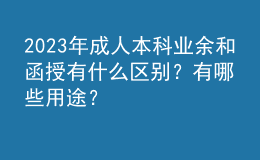 2023年成人本科業(yè)余和函授有什么區(qū)別？有哪些用途？