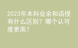2023年本科業(yè)余和函授有什么區(qū)別？哪個(gè)認(rèn)可度更高？