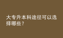 大專升本科途徑可以選擇哪些？