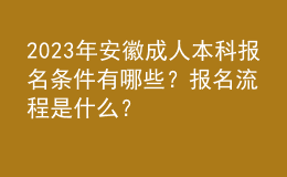 2023年安徽成人本科報(bào)名條件有哪些？報(bào)名流程是什么？