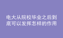 電大從院校畢業(yè)之后到底可以發(fā)揮怎樣的作用呢？