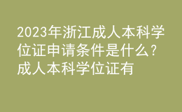 2023年浙江成人本科學(xué)位證申請(qǐng)條件是什么？成人本科學(xué)位證有什么用？