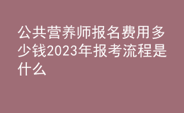 公共營養(yǎng)師報(bào)名費(fèi)用多少錢 2023年報(bào)考流程是什么