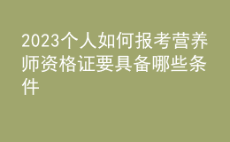 2023個(gè)人如何報(bào)考營養(yǎng)師資格證 要具備哪些條件