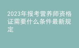 2023年報(bào)考營(yíng)養(yǎng)師資格證需要什么條件最新規(guī)定