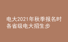 電大2021年秋季報(bào)名時(shí)各省級(jí)電大招生步驟有哪些？