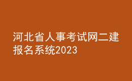 河北省人事考試網(wǎng)二建報名系統(tǒng)2023