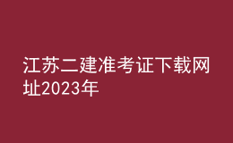 江蘇二建準考證下載網(wǎng)址2023年
