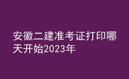 安徽二建準(zhǔn)考證打印哪天開始2023年