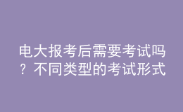 電大報(bào)考后需要考試嗎？不同類型的考試形式