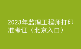 2023年監(jiān)理工程師打印準考證（北京入口）