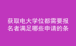 獲取電大學(xué)位都需要報名者滿足哪些申請的條件