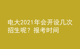 電大2021年會開設(shè)幾次招生呢？報考時間和條件