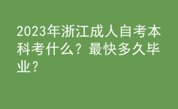2023年浙江成人自考本科考什么？最快多久畢業(yè)？ 
