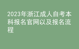 2023年浙江成人自考本科報(bào)名官網(wǎng)以及報(bào)名流程 