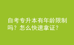 自考專升本有年齡限制嗎？怎么快速拿證？ 