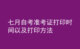 七月自考準(zhǔn)考證打印時間以及打印方法 