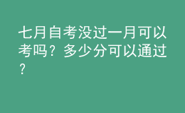 七月自考沒過一月可以考嗎？多少分可以通過？ 