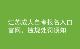 江蘇成人自考報名入口官網，違規(guī)處罰須知 