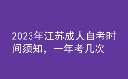 2023年江蘇成人自考時間須知，一年考幾次 