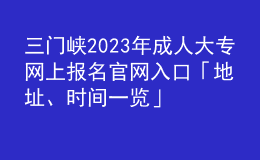 三門峽2023年成人大專網(wǎng)上報(bào)名官網(wǎng)入口「地址、時(shí)間一覽」