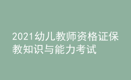2021幼兒教師資格證保教知識與能力考試模擬試題及答案
