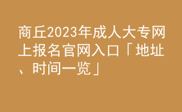 商丘2023年成人大專網(wǎng)上報(bào)名官網(wǎng)入口「地址、時(shí)間一覽」