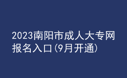 2023南陽(yáng)市成人大專網(wǎng)報(bào)名入口(9月開通)