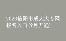 2023信陽(yáng)市成人大專網(wǎng)報(bào)名入口(9月開通)
