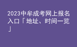 2023中牟成考網(wǎng)上報(bào)名入口「地址、時(shí)間一覽」