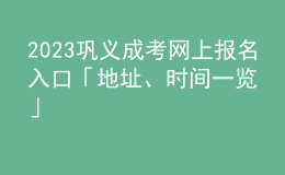 2023鞏義成考網(wǎng)上報(bào)名入口「地址、時(shí)間一覽」