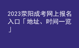 2023滎陽成考網(wǎng)上報名入口「地址、時間一覽」