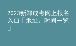 2023新鄭成考網(wǎng)上報(bào)名入口「地址、時(shí)間一覽」