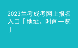 2023蘭考成考網(wǎng)上報(bào)名入口「地址、時(shí)間一覽」