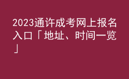 2023通許成考網(wǎng)上報名入口「地址、時間一覽」