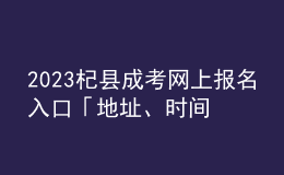 2023杞縣成考網(wǎng)上報名入口「地址、時間一覽」