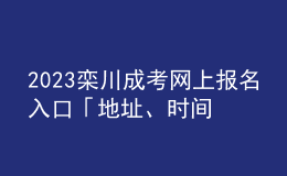2023欒川成考網(wǎng)上報名入口「地址、時間一覽」