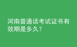 河南普通話(huà)考試證書(shū)有效期是多久？