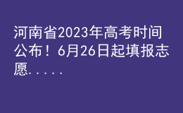 河南省2023年高考時(shí)間公布！6月26日起填報(bào)志愿......