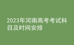 2023年河南高考考試科目及時間安排