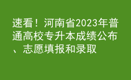 速看！河南省2023年普通高校專升本成績公布、志愿填報和錄取工作安排