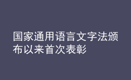 國(guó)家通用語(yǔ)言文字法頒布以來首次表彰