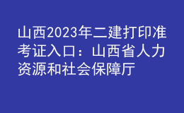 山西2023年二建打印準(zhǔn)考證入口：山西省人力資源和社會(huì)保障廳