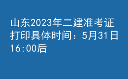 山東2023年二建準(zhǔn)考證打印具體時(shí)間：5月31日16:00后